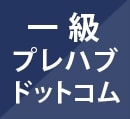 一級プレハブドットコム