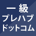 一級プレハブドットコム