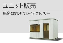 ユニット販売